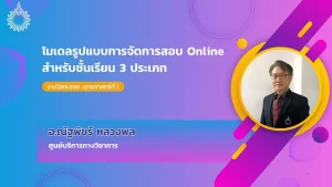 โมเดลรูปแบบการจัดการสอบ Online สำหรับชั้นเรียน 3 ประเภท