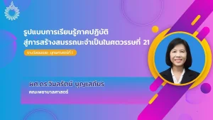 รูปแบบการเรียนรู้ภาคปฏิบัติสู่การสร้างสมรรถนะจำเป็นในศตวรรษที่ 21​