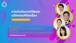 การดำเนินงานวิจัยและนวัตกรรมที่ต่อเนื่อง