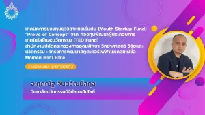 เทคนิคการของทุนยุววิสาหกิจเริ่มต้น (Youth Startup Fund)“Prove of Concept”