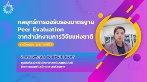 กลยุทธ์การขอรับรองมาตรฐาน Peer Evaluation จากสำนักงานการวิจัยแห่งชาติ