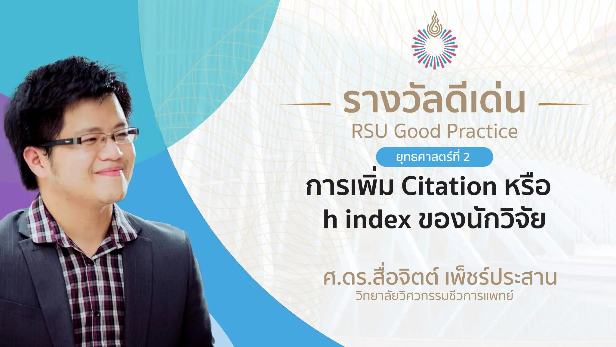 การเพิ่ม citation หรือ h index ของนักวิจัย