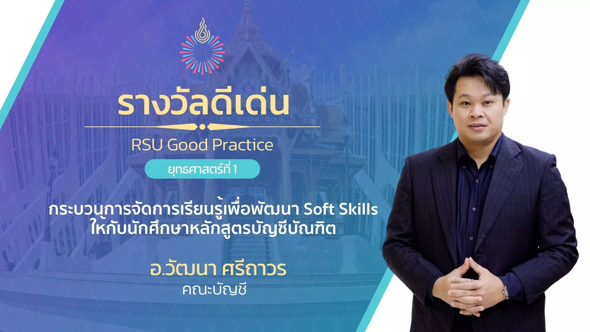 กระบวนการจัดการเรียนรู้เพื่อพัฒนา Soft Skills ให้กับนักศึกษาหลักสูตรบัญชีบัณฑิต