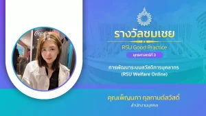 การพัฒนาระบบสวัสดิการบุคลากร (RSU Welfare Online)