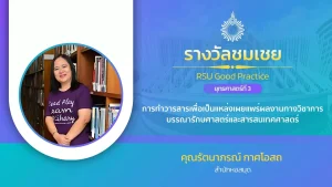 การทำวารสารเพื่อเป็นแหล่งเผยแพร่ผลงานทางวิชาการบรรณารักษศาสตร์และสารสนเทศศาสตร์