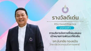 การบริหารจัดการที่ตอบสนองเป้าหมายการพัฒนาที่ยั่งยืน