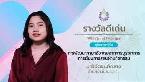 การพัฒนาภาษาอังกฤษจากการบูรณาการเรียนการสอนผ่านกิจกรรม