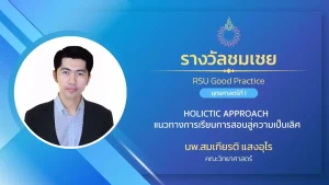 HOLICTIC APPROACH แนวทางการเรียนการสอนสู่ความเป็นเลิศ