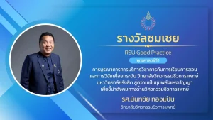 การบูรณาการการบริการวิชาการกับการเรียนการสอนและการวิจัยเพื่อยกระดับ วิทยาลัยวิศวกรรมชีวการแพทย์ มหาวิทยาลัยรังสิต สู่ความเป็นขุมพลังแห่งปัญญาเพื่อชี้นำสังคมทางด้านวิศวกรรมชีวการแพทย์