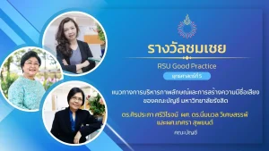 แนวทางการบริหารภาพลักษณ์และการสร้างความมีชื่อเสียงของคณะบัญชี มหาวิทยาลัยรังสิต