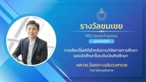 การเลือกใช้สถิติสำหรับงานวิจัยทางการศึกษาของนักศึกษาในระดับบัณฑิตศึกษา