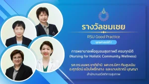การพยาบาลเพื่อชุมชนสุขภาพดี ครบทุกมิติ (Nursing for Holistic Community Wellness)
