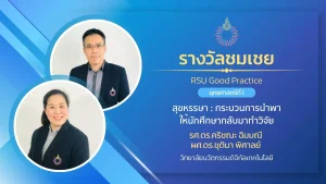 สุขหรรษา : กระบวนการนำพาให้นักศึกษากลับมาทำวิจัย