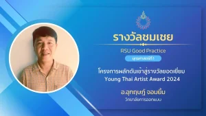 โครงการผลักดันเข้าสู่รางวัลยอดเยี่ยม Young Thai Artist Award 2024