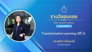 Transformative Learning (ปีที่ 2)