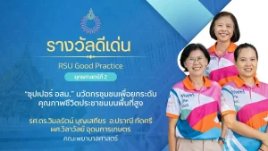“ซุปเปอร์ อสม.” นวัตกรชุมชนเพื่อยกระดับคุณภาพชีวิตประชาชนบนพื้นที่สูง