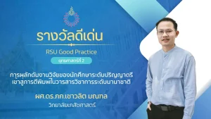การผลักดันงานวิจัยของนักศึกษาระดับปริญญาตรีเข้าสู่การตีพิมพ์ในวารสารวิชาการระดับนานาชาติ