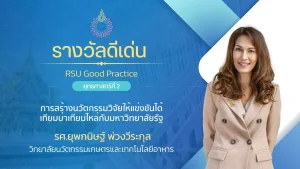 การสร้างนวัตกรรมวิจัยให้แข่งขันได้เทียมบ่าเทียมไหล่กับมหาวิทยาลัยรัฐ