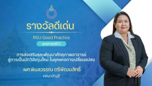 การส่งเสริมและพัฒนาศักยภาพอาจารย์สู่การเป็นนักวิจัยรุ่นใหม่ ในยุคแห่งการเปลี่ยนแปลง