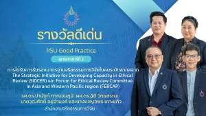 การได้รับการรับรองมาตรฐานจริยธรรมการวิจัยในคนระดับสากลจาก The Strategic Initiative for Developing Capacity in Ethical Review (SIDCER) และ Forum for Ethical Review Committee in Asia and Western Pacific region (FERCAP)