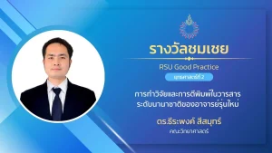 การทำวิจัยและการตีพิมพ์ในวารสารระดับนานาชาติของอาจารย์รุ่นใหม่