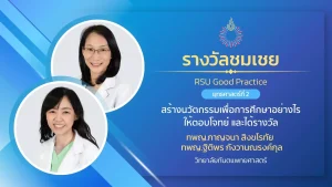 สร้างนวัตกรรมเพื่อการศึกษาอย่างไรให้ตอบโจทย์ และได้รางวัล