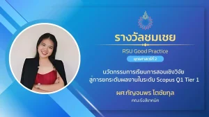 นวัตกรรมการเรียนการสอนเชิงวิจัย สู่การยกระดับผลงานในระดับ Scopus Q1 Tier 1