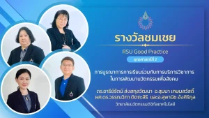 การบูรณาการการเรียนร่วมกับการบริการวิชาการในการพัฒนานวัตกรรมเพื่อสังคม