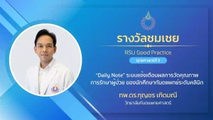 “Daily Note” ระบบแจ้งเตือนผลการวัดคุณภาพการรักษาผู้ป่วย ของนักศึกษาทันตแพทย์ระดับคลินิก