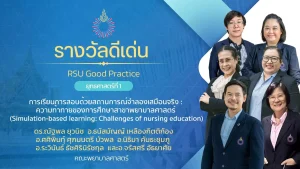 การเรียนการสอนด้วยสถานการณ์จำลองเสมือนจริง: ความท้าทายของการศึกษาสาขาพยาบาลศาสตร์ (Simulation-based learning: Challenges of nursing education)
