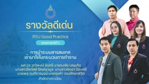 การนำระบบสารสนเทศเข้ามาใช้ในกระบวนการทำงาน