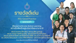 เรียนรู้ผ่านกระบวน Active Learning สร้างชื่อเสียงไกลสู่ระดับชาติและนานาชาติ