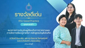 แนวทางการประเมินผู้เรียนกับการรายงานผลการจัดการเรียนรู้รายวิชา หลักสูตรบัญชีบัณฑิต