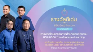 การพลิกโฉมการจัดการศึกษาเชิงนวัตกรรมตามแนวคิด Transformative Learning