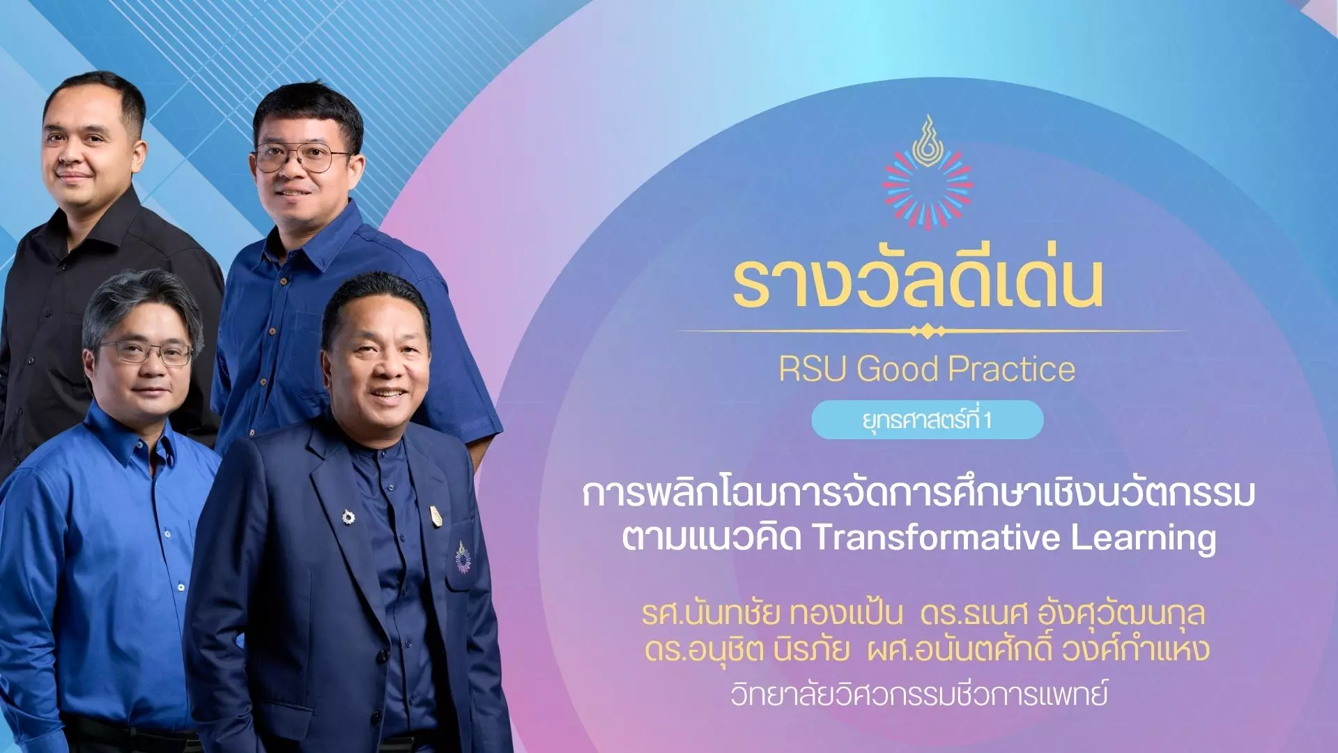 การพลิกโฉมการจัดการศึกษาเชิงนวัตกรรมตามแนวคิด Transformative Learning