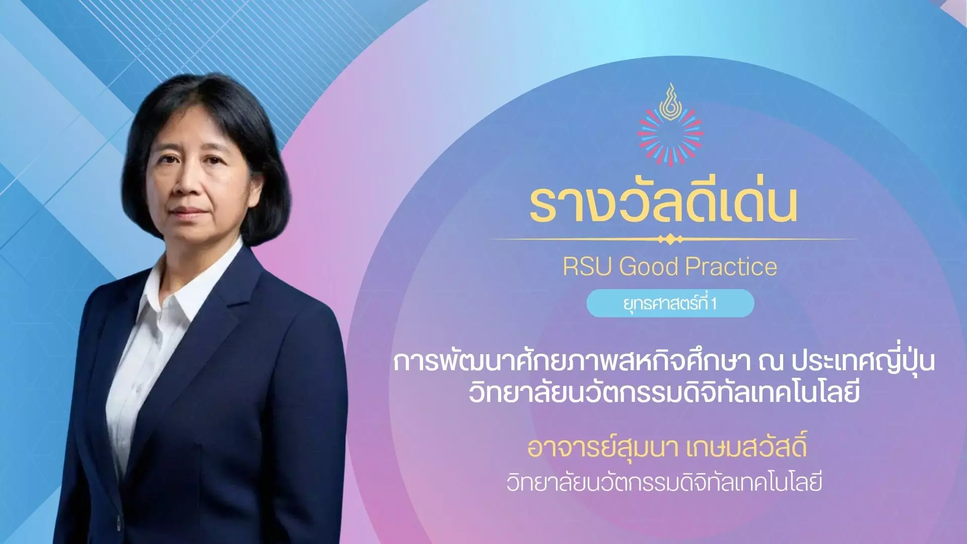การพัฒนาศักยภาพสหกิจศึกษา ณ ประเทศญี่ปุ่น วิทยาลัยนวัตกรรมดิจิทัลเทคโนโลยี