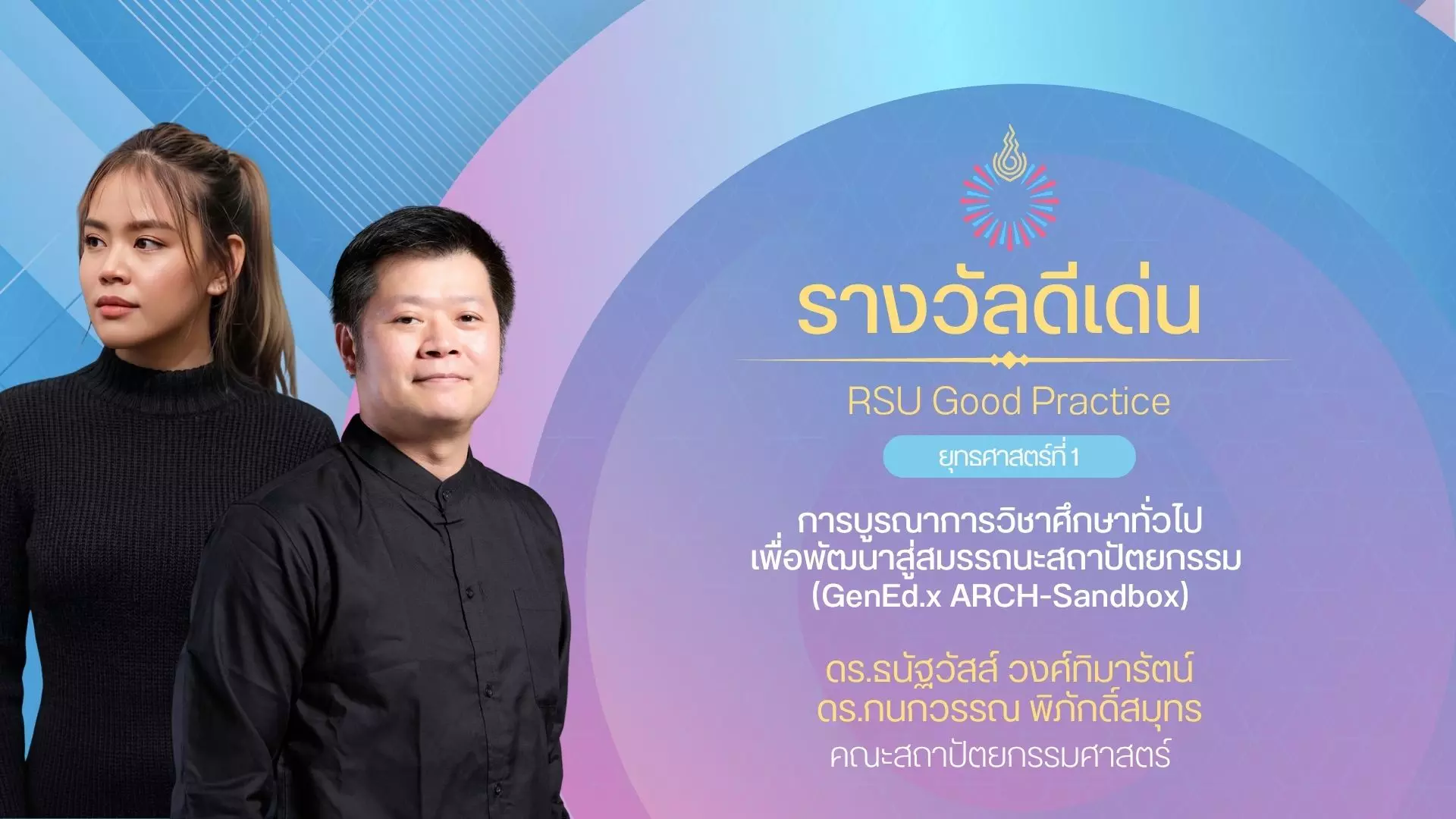 การบูรณาการวิชาศึกษาทั่วไปเพื่อพัฒนาสู่สมรรถนะสถาปัตยกรรม (GenEd.x ARCH-Sandbox)