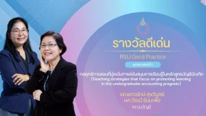 กลยุทธ์การสอนที่มุ่งเน้นการสนับสนุนการเรียนรู้ในหลักสูตรบัญชีบัณฑิต (Teaching strategies that focus on promoting learning in the undergraduate accounting program.)