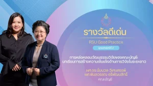 การหล่อหลอมวัฒนธรรมวิจัยของคณะบัญชี: บทเรียนการสร้างความเข้มแข็งด้านการวิจัยในระยะยาว