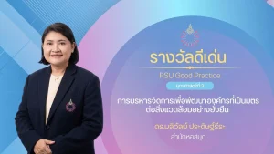 การบริหารจัดการเพื่อพัฒนาองค์กรที่เป็นมิตรต่อสิ่งแวดล้อมอย่างยั่งยืน