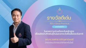 โมเดลความร่วมมือระดับหลักสูตรเพื่อผลิตบัณฑิตพันธุ์ใหม่และยกระดับชื่อเสียงระดับชาติ