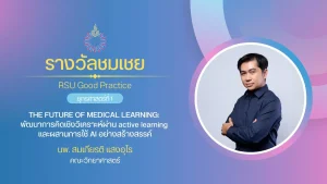 THE FUTURE OF MEDICAL LEARNING: พัฒนาการคิดเชิงวิเคราะห์ผ่าน active learning และผสานการใช้ AI อย่างสร้างสรรค์