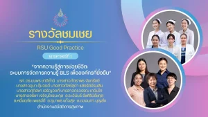 “จากความรู้สู่การช่วยชีวิต: ระบบการจัดการความรู้ BLS เพื่อองค์กรที่ยั่งยืน”