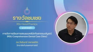 การจัดการเรียนการสอนแบบคลินิกทันตกรรมบริบูรณ์ (RSU Comprehensive Dental Care Clinic)