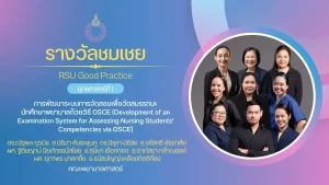 การพัฒนาระบบการจัดสอบเพื่อวัดสมรรถนะนักศึกษาพยาบาลด้วยวิธี OSCE (Development of an Examination System for Assessing Nursing Students’ Competencies via OSCE)