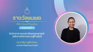 วันวิชาการ คณะสถาปัตยกรรมศาสตร์: กลไกการจัดการความรู้ข้ามชั้นปี