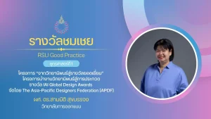 โครงการ “จากวิทยานิพนธ์สู่รางวัลยอดเยี่ยม”  โครงการนำงานวิทยานิพนธ์สู่การประกวดรางวัล IAI Global Design Awards จัดโดย The Asia-Pacific Designers Federation (APDF)