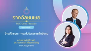 ร้านอีโคซอน : การแบ่งปันตลาดเพื่อสังคม
