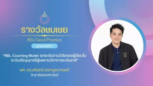 “RBL Coaching Model: ยกระดับงานวิจัยของผู้เรียนในระดับปริญญาตรีสู่ผลงานวิชาการระดับชาติ”