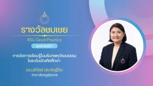 การจัดการเรียนรู้ในบริบทพหุวัฒนธรรมในระดับบัณฑิตศึกษา